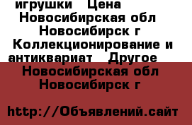 игрушки › Цена ­ 1 000 - Новосибирская обл., Новосибирск г. Коллекционирование и антиквариат » Другое   . Новосибирская обл.,Новосибирск г.